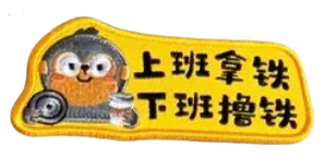 刺绣徽章